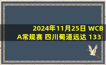 2024年11月25日 WCBA常规赛 四川蜀道远达 133-58 福建晋江众腾 集锦